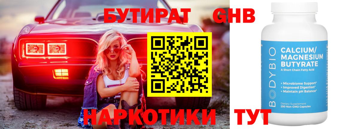 БУТИРАТ Butirat Луховицы